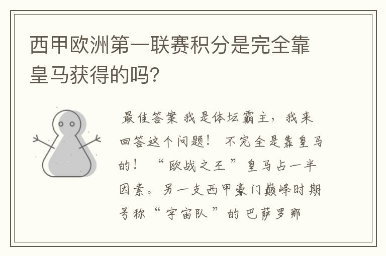 西甲欧洲第一联赛积分是完全靠皇马获得的吗?