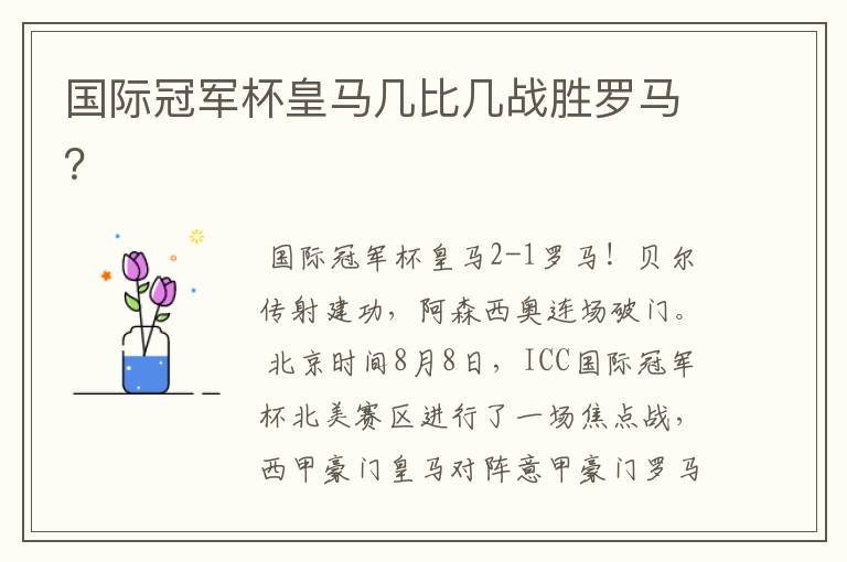 国际冠军杯皇马几比几战胜罗马?