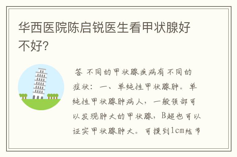 华西医院陈启锐医生看甲状腺好不好?