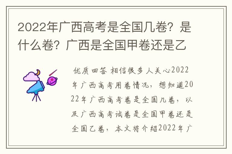 2022年广西高考是全国几卷?是什么卷?广西是全国甲卷还是乙卷?