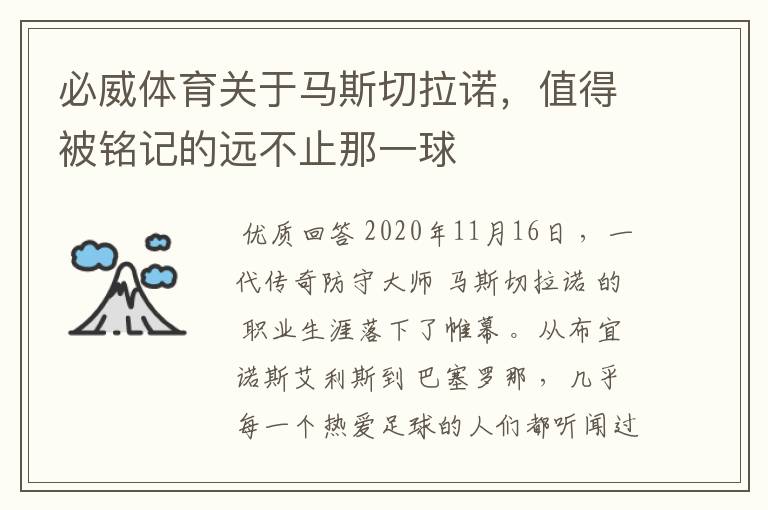 必威体育关于马斯切拉诺,值得被铭记的远不止那一球