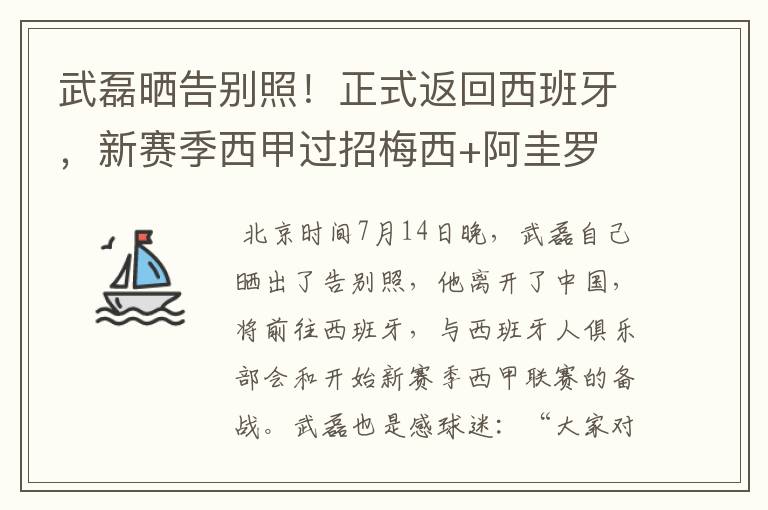 武磊晒告别照!正式返回西班牙,新赛季西甲过招梅西+阿圭罗
