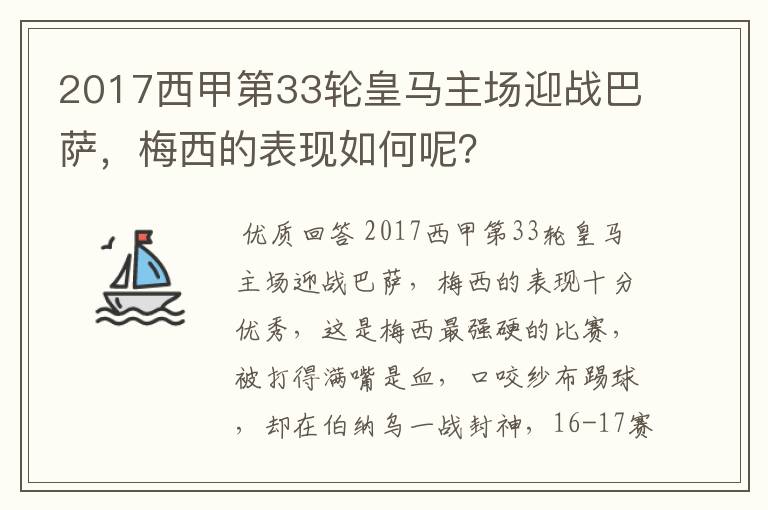 2017西甲第33轮皇马主场迎战巴萨,梅西的表现如何呢?