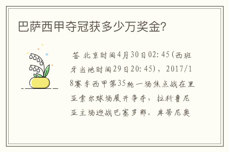 巴萨西甲夺冠获多少万奖金?