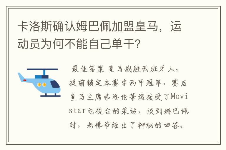 卡洛斯确认姆巴佩加盟皇马,运动员为何不能自己单干?