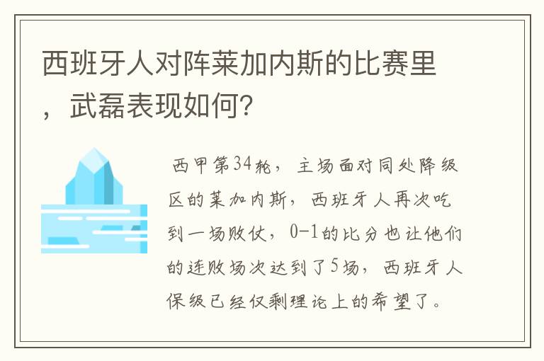 西班牙人对阵莱加内斯的比赛里,武磊表现如何?