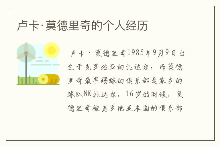 卢卡·莫德里奇的个人经历