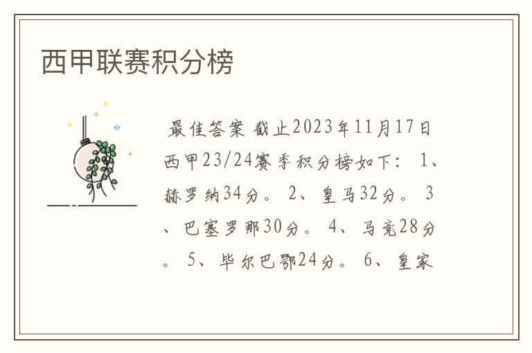 西甲联赛积分榜