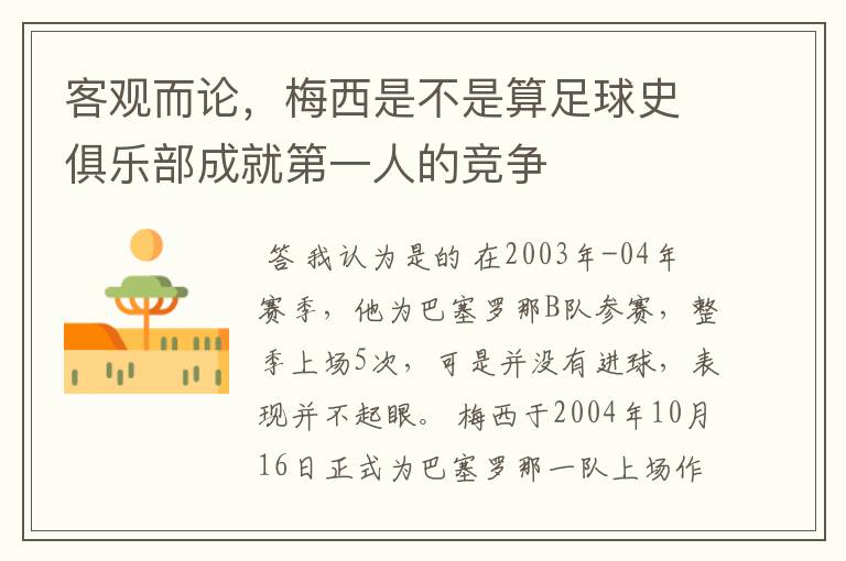客观而论,梅西是不是算足球史俱乐部成就第一人的竞争