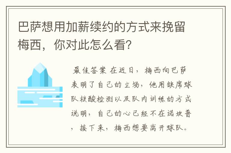 巴萨想用加薪续约的方式来挽留梅西,你对此怎么看?