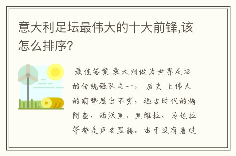 意大利足坛最伟大的十大前锋,该怎么排序?