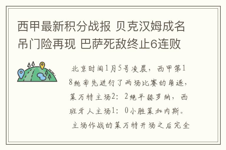 西甲最新积分战报 贝克汉姆成名吊门险再现 巴萨死敌终止6连败