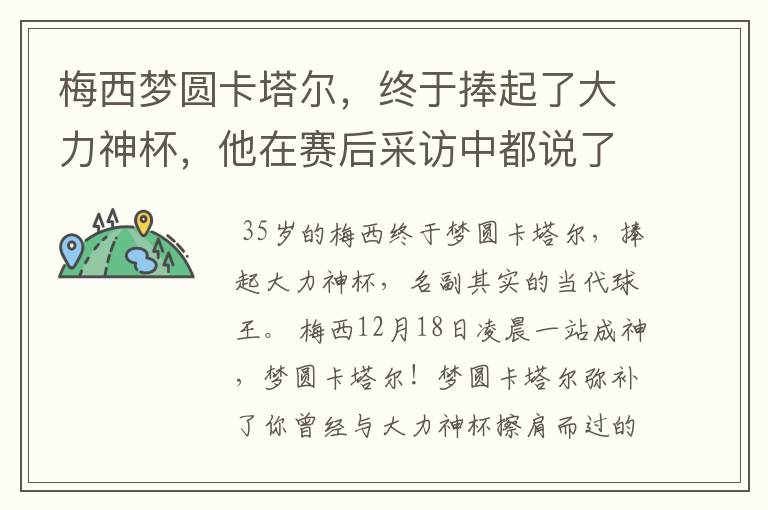 梅西梦圆卡塔尔,终于捧起了大力神杯,他在赛后采访中都说了什么?
