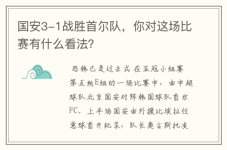 国安3-1战胜首尔队,你对这场比赛有什么看法?