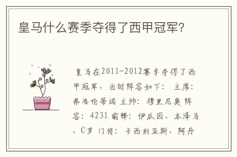 皇马什么赛季夺得了西甲冠军?