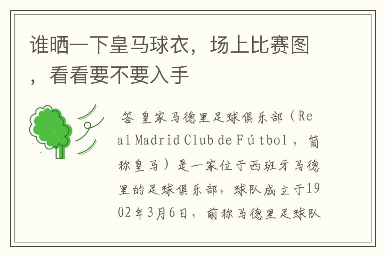 谁晒一下皇马球衣,场上比赛图,看看要不要入手