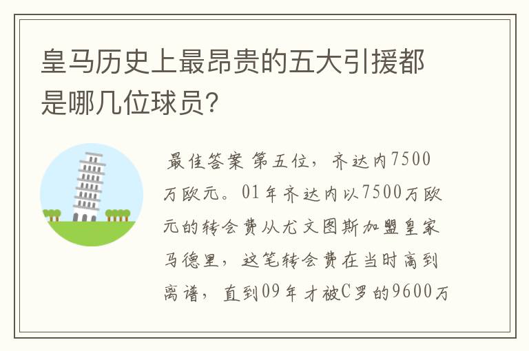 皇马历史上最昂贵的五大引援都是哪几位球员?