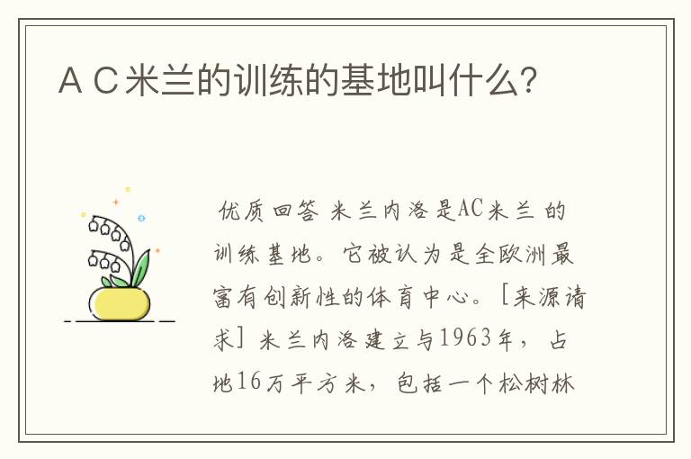 AC米兰的训练的基地叫什么?