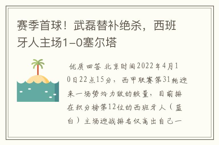 赛季首球!武磊替补绝杀,西班牙人主场1-0塞尔塔