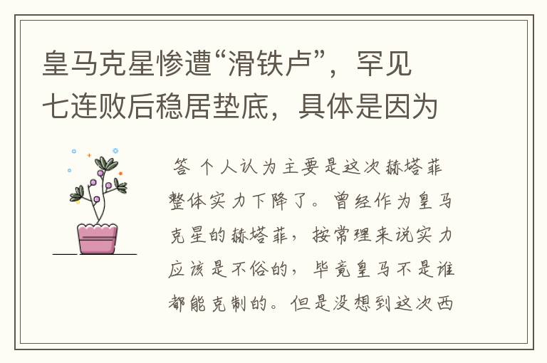 皇马克星惨遭“滑铁卢”,罕见七连败后稳居垫底,具体是因为什么原因?