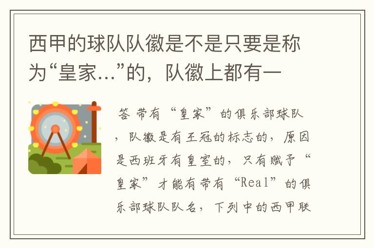 西甲的球队队徽是不是只要是称为“皇家…”的,队徽上都有一个王冠的标志啊?