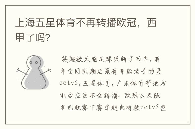 上海五星体育不再转播欧冠,西甲了吗?