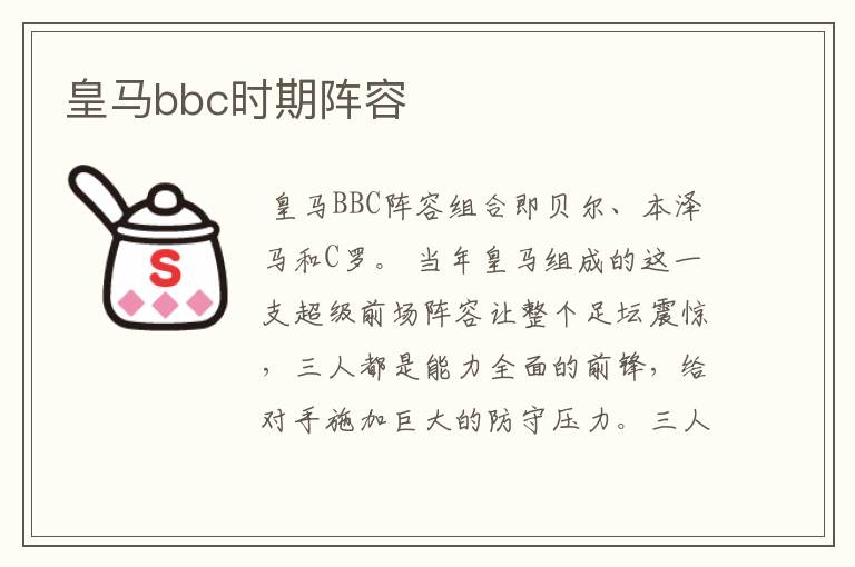 皇马bbc时期阵容