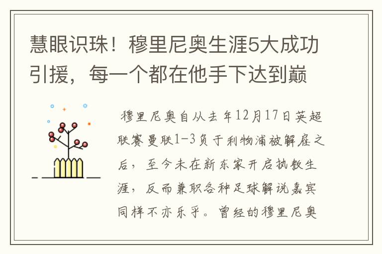 慧眼识珠!穆里尼奥生涯5大成功引援,每一个都在他手下达到巅峰