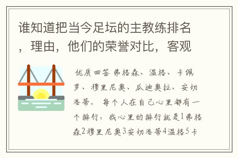 谁知道把当今足坛的主教练排名,理由,他们的荣誉对比,客观点