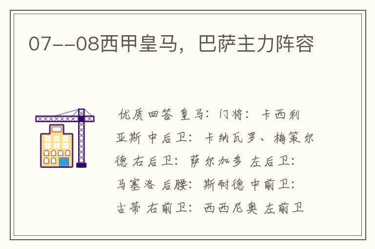 07--08西甲皇马,巴萨主力阵容