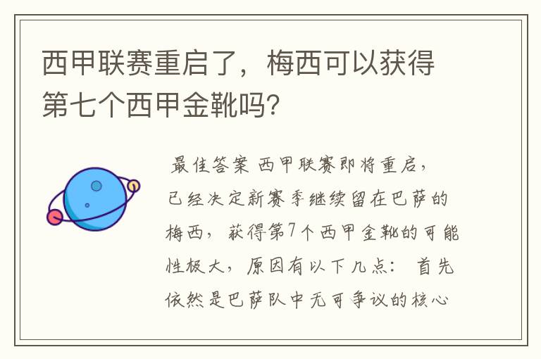西甲联赛重启了,梅西可以获得第七个西甲金靴吗?