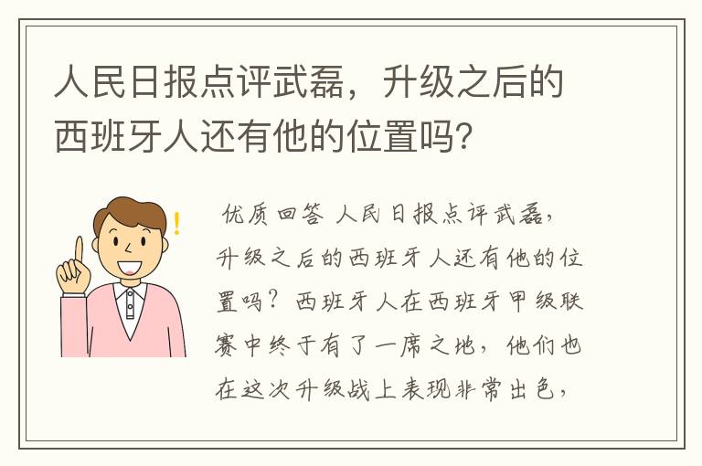 人民日报点评武磊,升级之后的西班牙人还有他的位置吗?