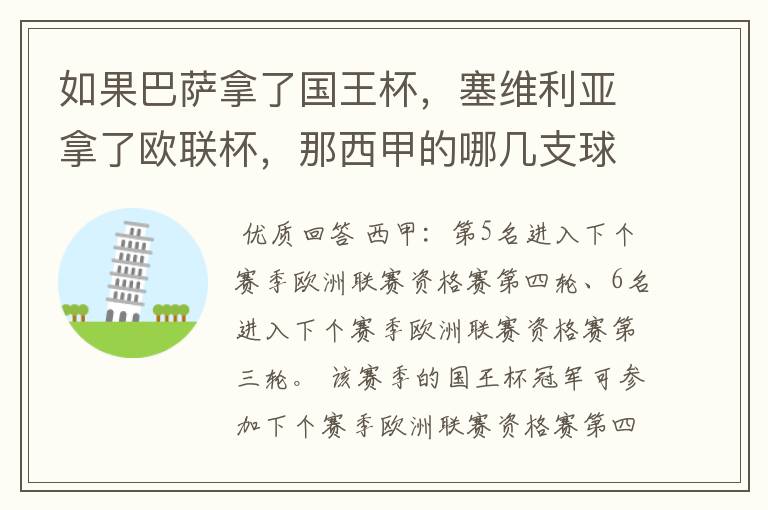 如果巴萨拿了国王杯,塞维利亚拿了欧联杯,那西甲的哪几支球队有欧联杯资格?