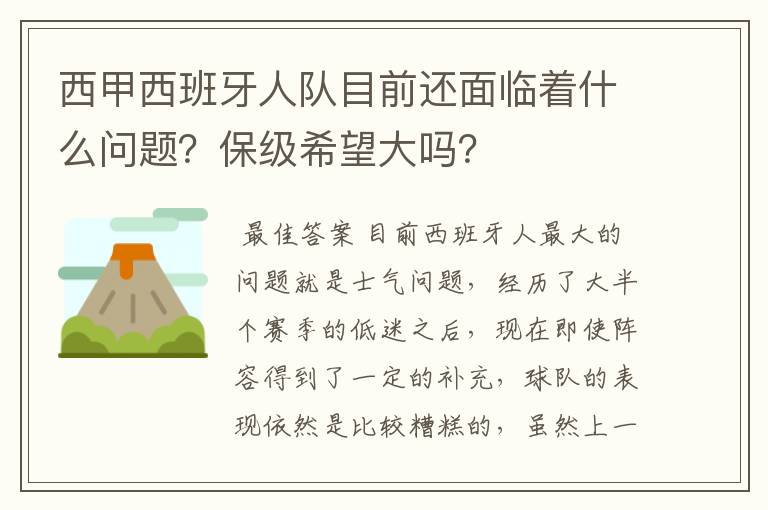 西甲西班牙人队目前还面临着什么问题?保级希望大吗?