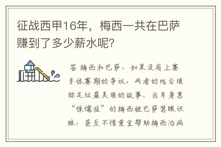 征战西甲16年,梅西一共在巴萨赚到了多少薪水呢?
