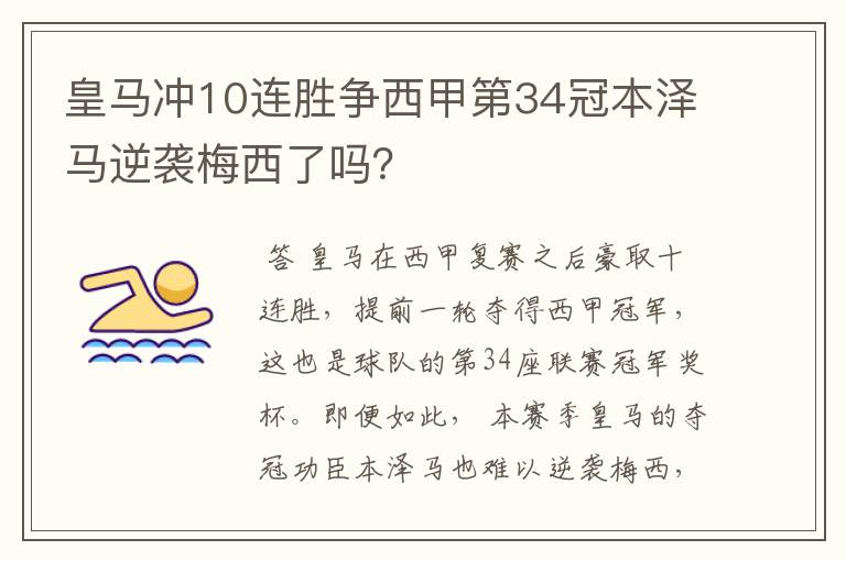皇马冲10连胜争西甲第34冠本泽马逆袭梅西了吗?
