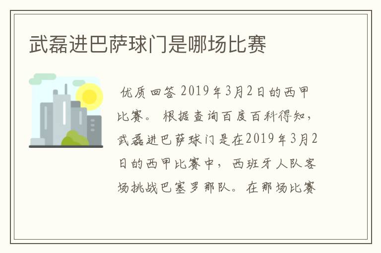 武磊进巴萨球门是哪场比赛