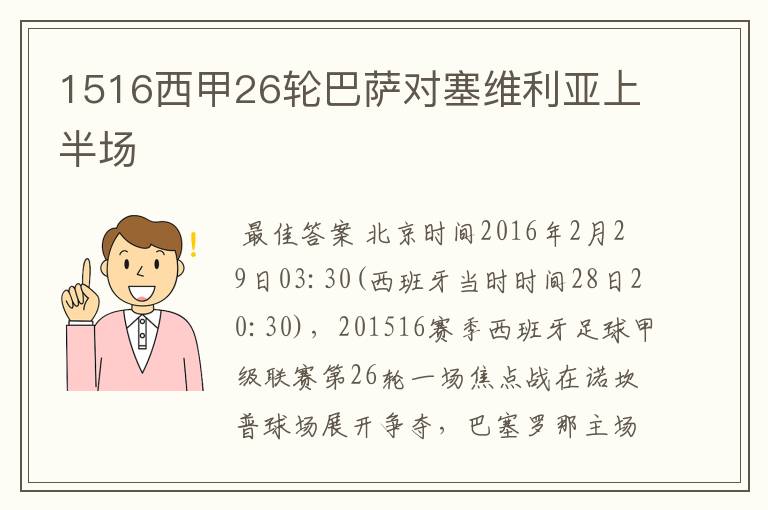 1516西甲26轮巴萨对塞维利亚上半场