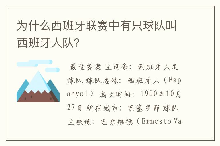 为什么西班牙联赛中有只球队叫西班牙人队?