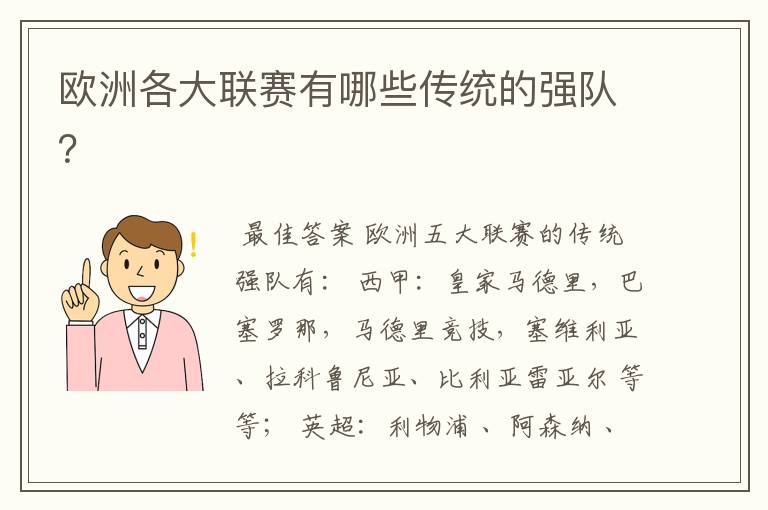 欧洲各大联赛有哪些传统的强队?