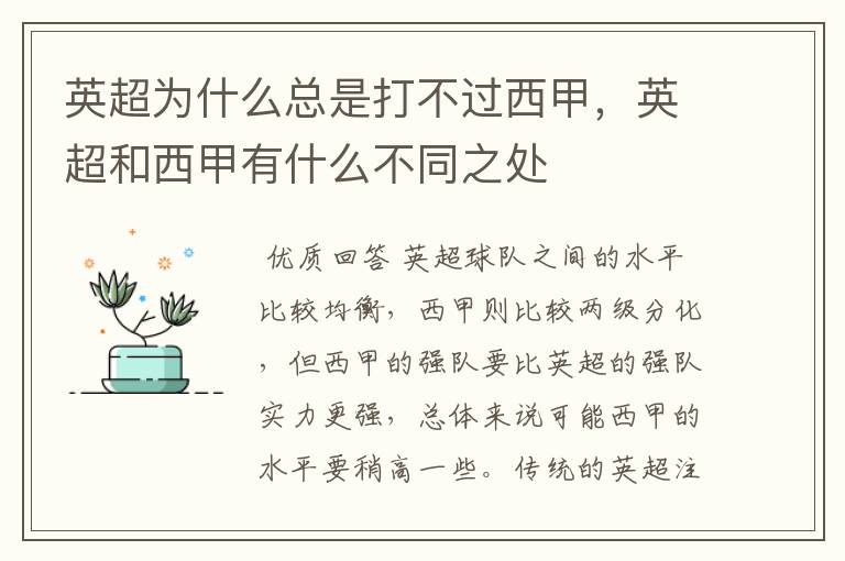 英超为什么总是打不过西甲,英超和西甲有什么不同之处