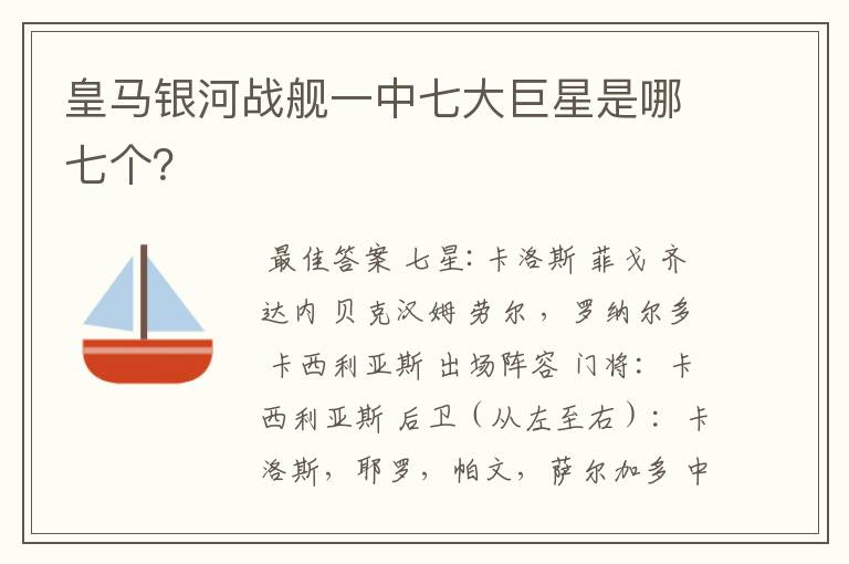 皇马银河战舰一中七大巨星是哪七个?