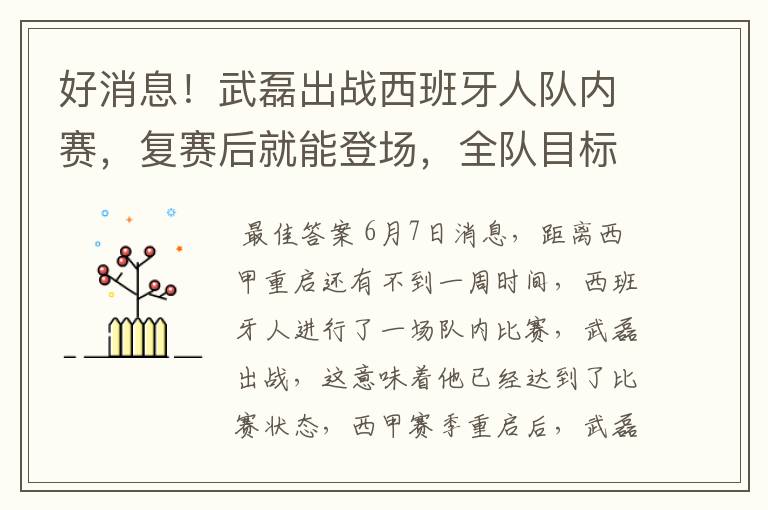 好消息!武磊出战西班牙人队内赛,复赛后就能登场,全队目标保级