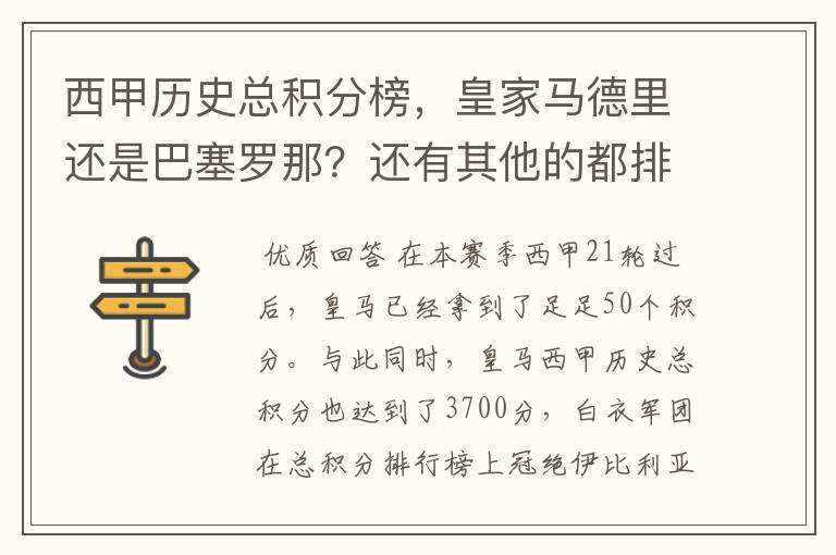 西甲历史总积分榜,皇家马德里还是巴塞罗那?还有其他的都排出来。