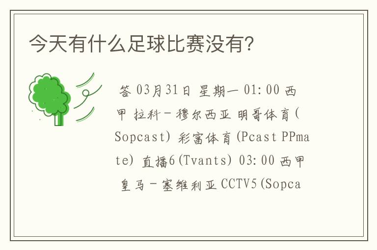 今天有什么足球比赛没有？