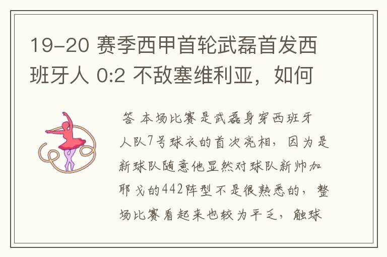 19-20 赛季西甲首轮武磊首发西班牙人 0:2 不敌塞维利亚,如何评价武磊本场的表现?