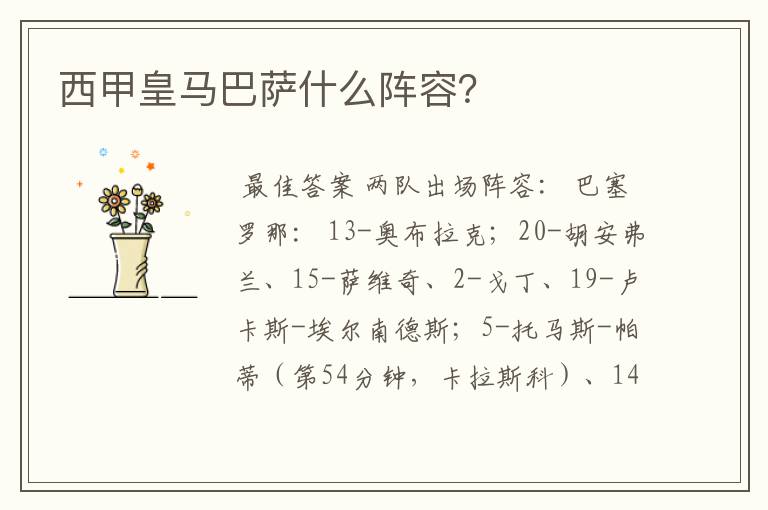 西甲皇马巴萨什么阵容?