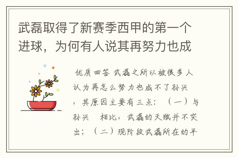 武磊取得了新赛季西甲的第一个进球,为何有人说其再努力也成不了孙兴慜?