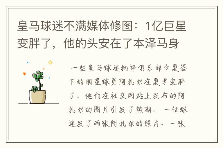 皇马球迷不满媒体修图:1亿巨星变胖了,他的头安在了本泽马身上