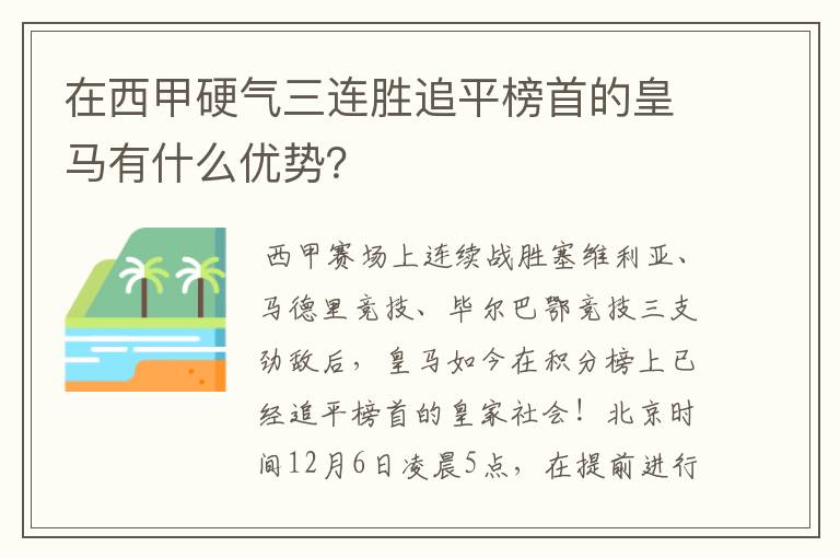 在西甲硬气三连胜追平榜首的皇马有什么优势?
